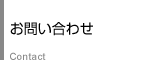 お問い合わせ