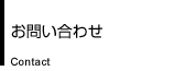 お問い合わせ